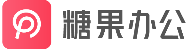 糖果办公